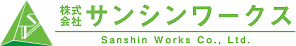 株式会社サンシンワークス｜長野県富士見町・原村・茅野市の不用品回収・空き家整理・運送